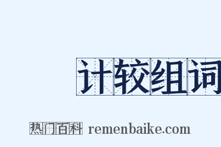 龂龂计较组词是什么意思的图片